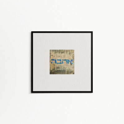 ציור טקסט מקורי-כיתוב אהבה בכחול-יודאיקה מודרנית-אמנות יהודית-ציור אהבה-אנה רדיס-ANNA RADIS ART