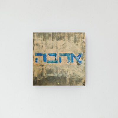 ציור מקורי-אהבה בכחול-יודאיקה מודרנית-אמנות יהודית-ציור אהבה-אנה רדיס-ANNA RADIS ART
