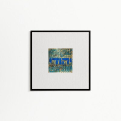 ציור קטן יודאיקה -יהודי בכחול-יודאיקה מודרנית-כיתוב יהודי-ציור עכשווי-ציורים לבית-אנה רדיס-ANNA RADIS ART